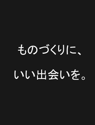 これからも挑戦する